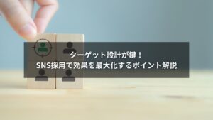 SNS採用で効果を出すためのターゲット設計とポイントを示す図解