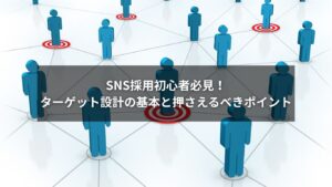 SNS採用におけるターゲット設計の基本とポイントを初心者向けに解説する図