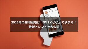 2025年のSNS採用トレンドを象徴するイメージ。SNSと戦略の掛け合わせを示す図解。