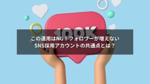 フォロワーが増えないSNS採用アカウントのイメージ画像