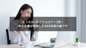 フォロワーが急増したSNS採用の成功イメージ