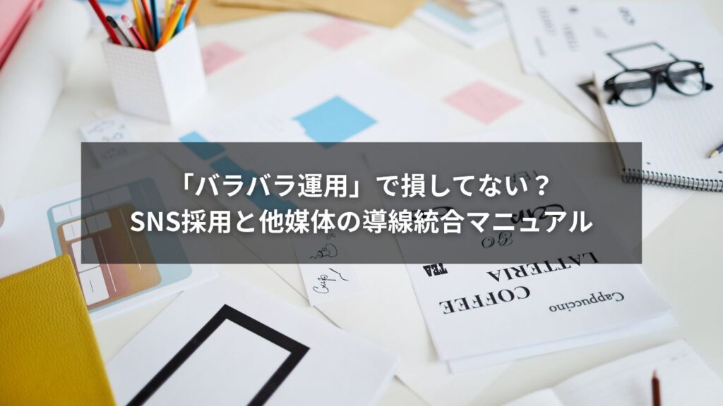SNS採用と他媒体の導線を統合して応募数を増やすイメージ図