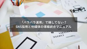 SNS採用と他媒体の導線を統合して応募数を増やすイメージ図