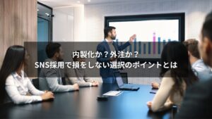 SNS採用の内製化と外注の違いを解説する図解