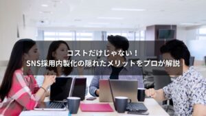 SNS採用を内製化することで得られるメリットを示すイメージ