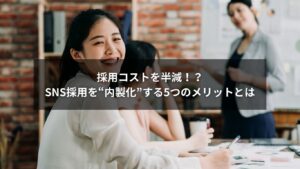 SNS採用を内製化することで得られる主なメリットのイメージ