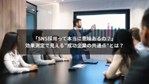 SNS採用の効果測定で成果を上げる企業のイメージ