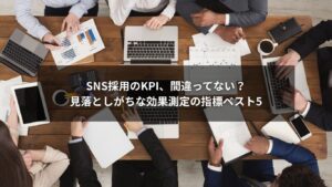 SNS採用のKPIと効果測定に関する重要な指標を示したグラフのイメージ