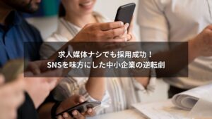 SNSを活用して求人媒体を使わずに採用成功した中小企業のスタッフの写真