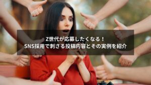 Z世代向けのSNS採用に効果的な投稿内容の例を紹介する画像