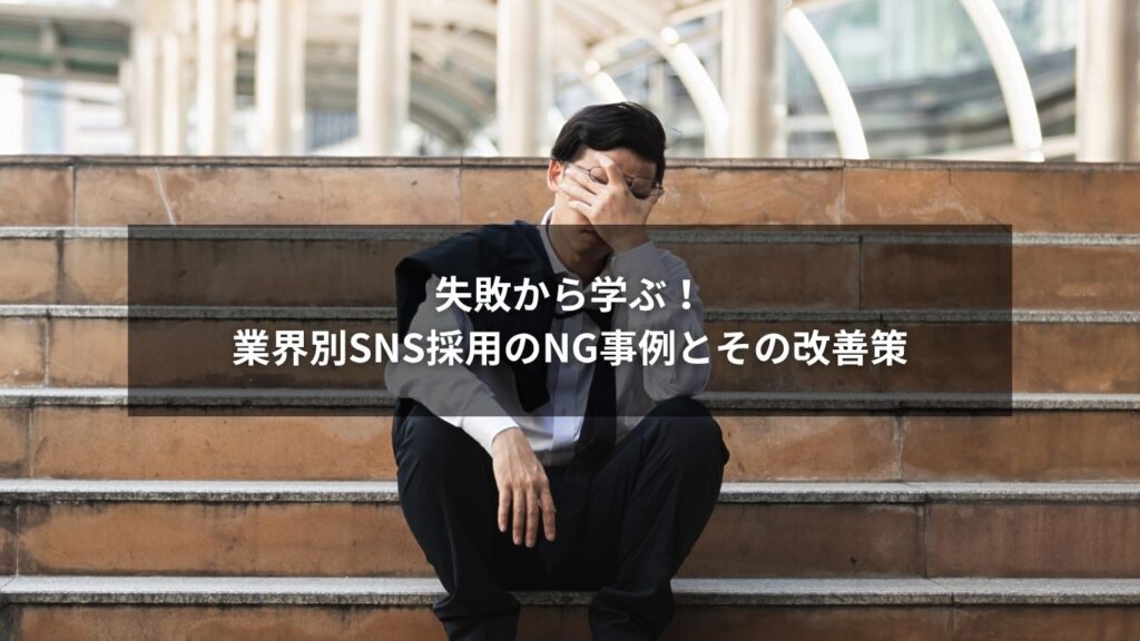 失敗から学ぶ！業界別SNS採用のNG事例とその改善策