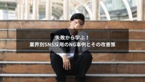 SNS採用の業種別NG事例を紹介するブログ記事のアイキャッチ画像