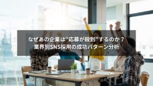 SNS採用における業種別事例と成功パターンを紹介する画像