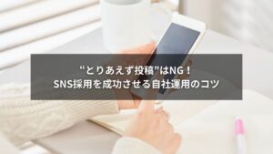 SNS採用の自社運用を始めるための手順と成功の秘訣を表す図