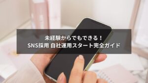 SNS採用の自社運用を未経験から始めるステップを示したイラスト