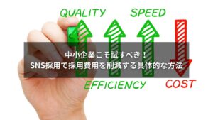 SNS採用を活用して採用費用を削減する中小企業の成功例と具体的な方法を紹介するイメージ