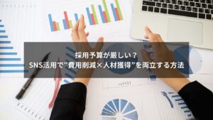 SNS採用で費用削減と人材獲得を実現するための方法をわかりやすく解説する記事のビジュアル
