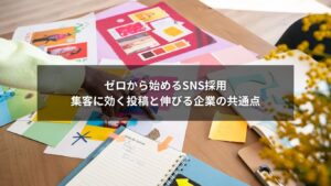 SNS採用で集客を効果的に伸ばす方法を示すグラフィックイメージ