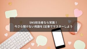 SNS用語を解説するビジネスパーソンのイラスト