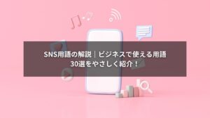 SNS用語の解説イラスト:ビジネス用語集の図表付き