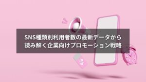 SNS種類別利用者数データと企業プロモーションを示すイメージ