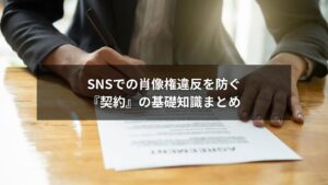 SNSで肖像権契約の重要性を示すイラスト