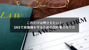 SNS肖像権を守るための契約書を作成するイメージイラスト