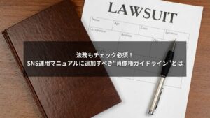 SNS運用で重要な肖像権ガイドラインを図解した画像