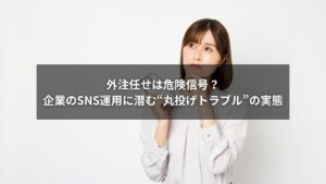 SNS運用を外部に任せたことでトラブルが発生した企業のイラスト