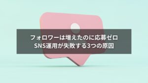 SNS運用がうまくいかず応募が来ない原因と対策を示すイメージ画像