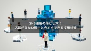 SNS運用による採用失敗の原因と改善方法を解説するイメージ画像