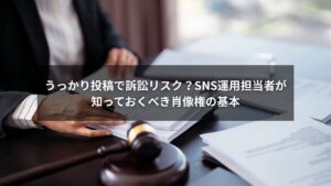 SNS運用で肖像権を守るために注意すべきポイントを示したイメージ画像
