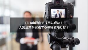 TikTokを活用した採用導線の仕組みを解説する図解