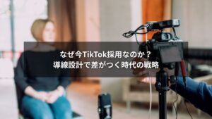 TikTok導線を使った採用戦略を説明する図解イメージ