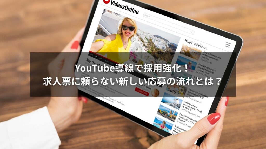 YouTube導線で採用活動を強化する企業のイメージ図