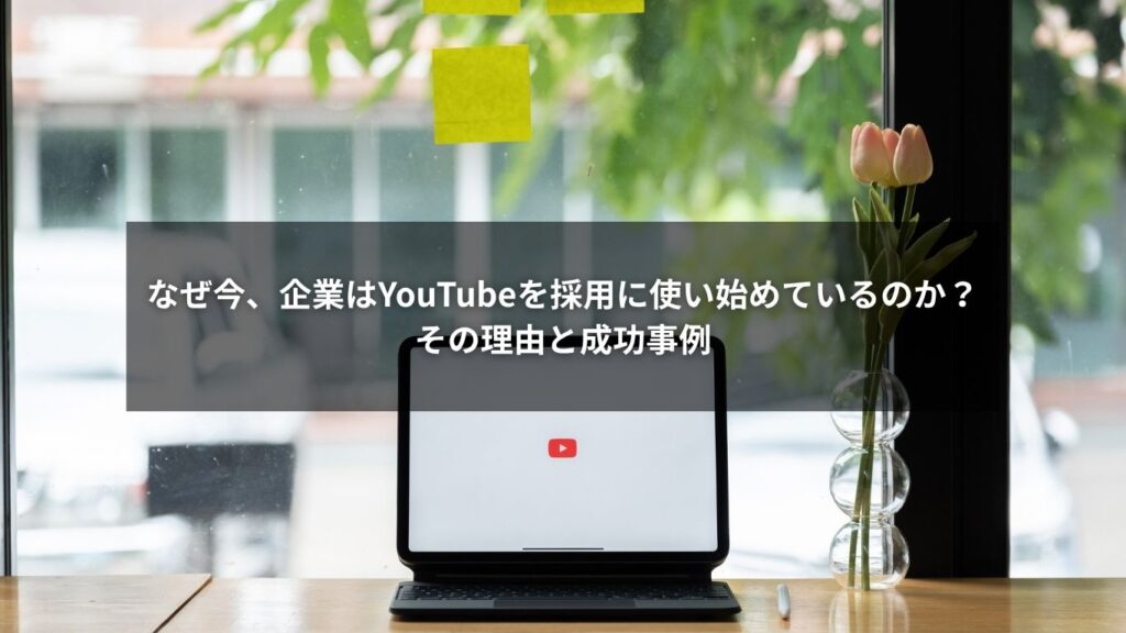 YouTube導線で採用力を高めた企業の成功ストーリーを示すイメージ画像
