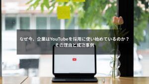 YouTube導線で採用力を高めた企業の成功ストーリーを示すイメージ画像