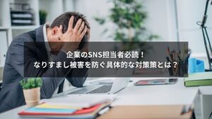 企業のSNSアカウントを守るためのなりすまし対策イメージ