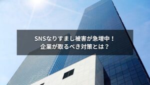 企業のSNSなりすまし被害を防ぐ対策イメージ