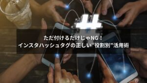 インスタのハッシュタグを役割別に分けた図解と運用方法のイメージ