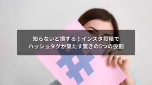 インスタのハッシュタグが果たす5つの役割を示す図解イメージ