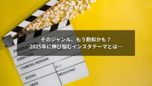 インスタで伸びるジャンルと伸び悩むジャンルを比較するイメージ画像