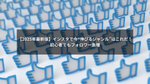 2025年最新版のインスタで伸びるジャンルを示したグラフィック画像