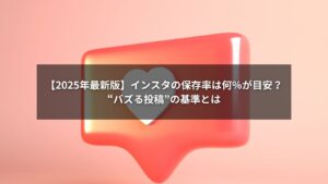 インスタの保存率の目安を示すグラフとスマホ画面のイメージ画像