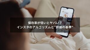 インスタの保存率と評価基準を示すスマホとグラフのイラスト