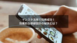 インスタを使った導線設計で採用を成功させるイメージ図