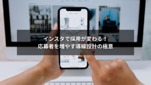 インスタを使った導線設計で応募者を増やす採用マーケティングのイメージ図