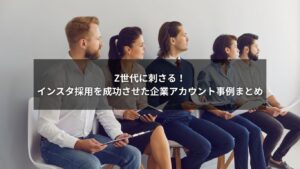 インスタ採用でZ世代に刺さった企業アカウント事例のイメージ画像