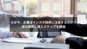 インスタ採用を成功させた企業の事例と導入ステップを表す画像