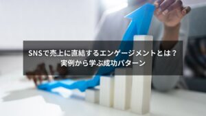 SNSのエンゲージメントとは何かを説明するインフォグラフィック